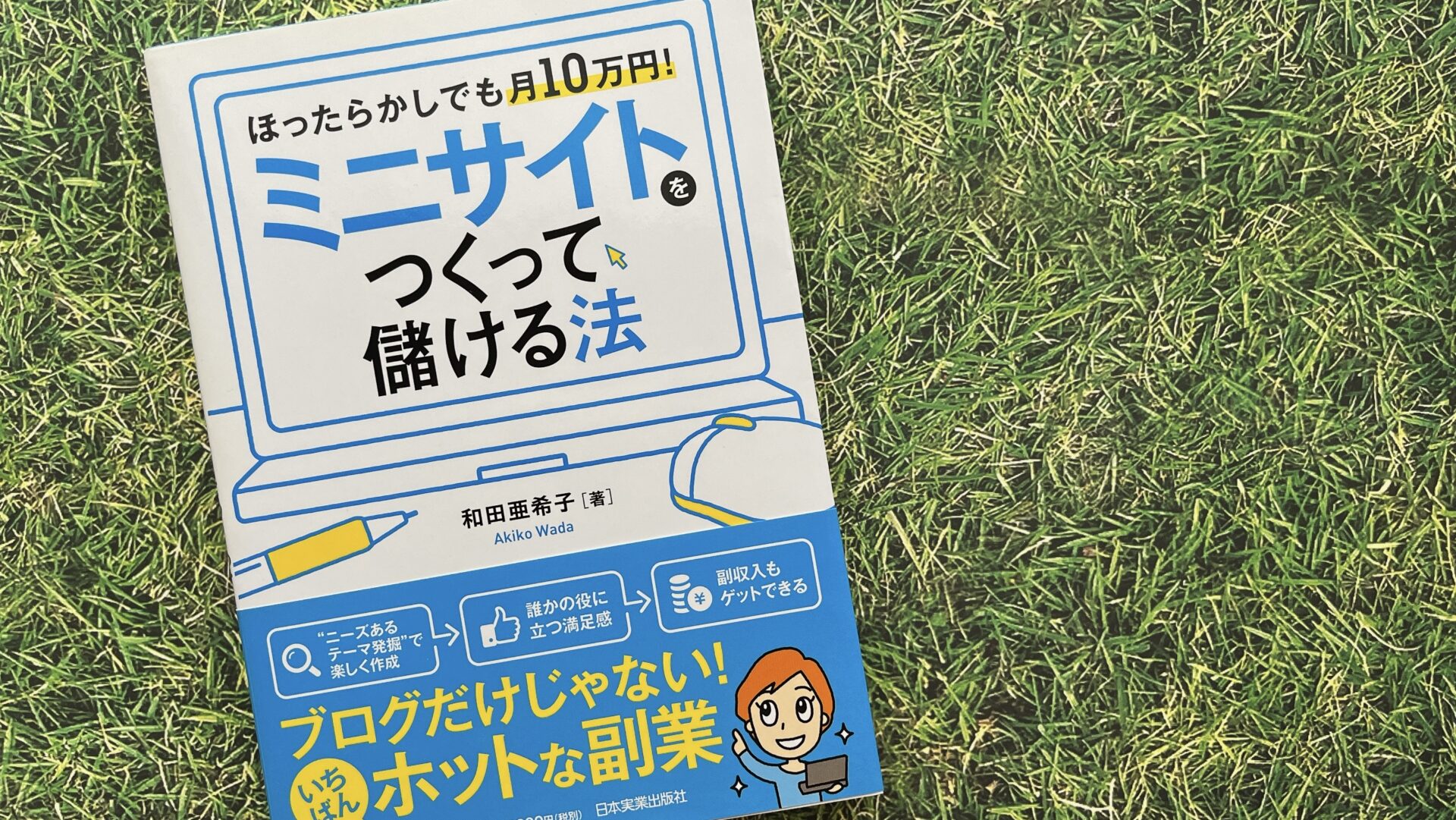 レビュー】ミニサイトをつくって儲ける法 ほったらかしでも月10万円を