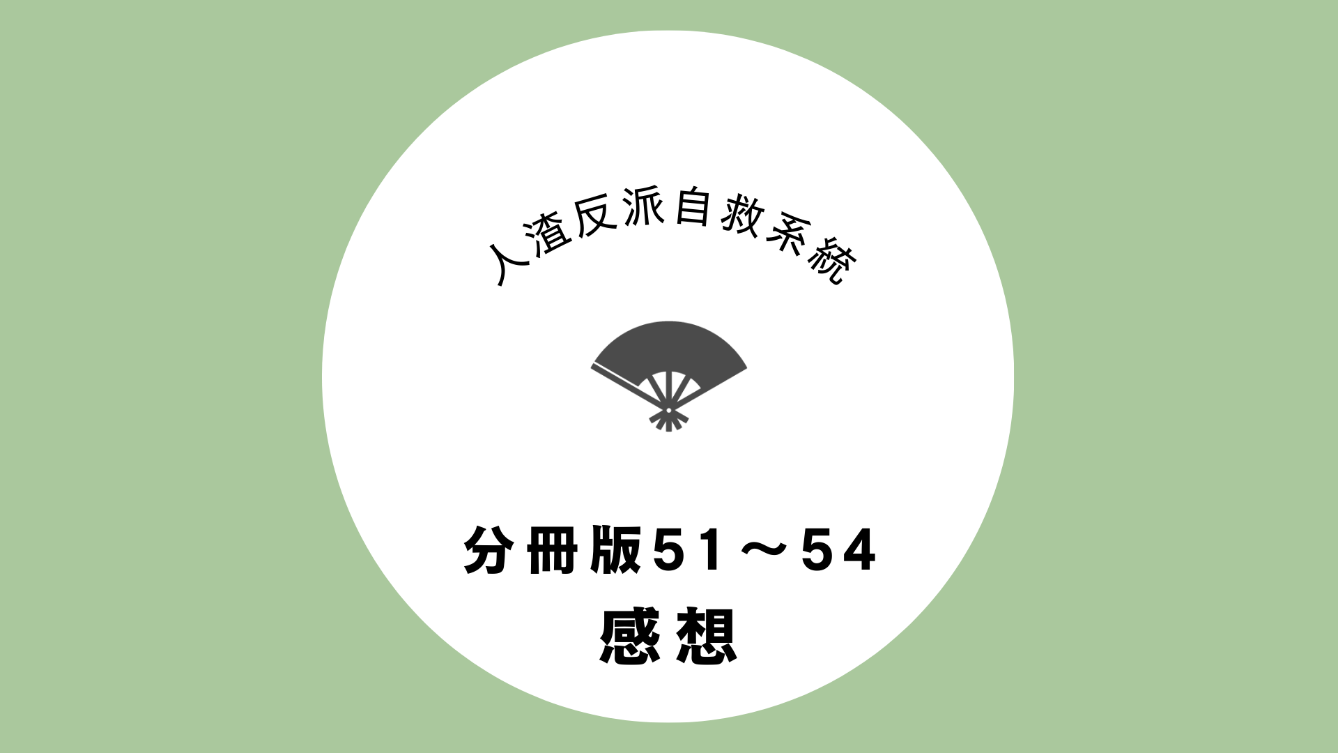 人渣反派自救系統】番外編、買うべきか？分冊19冊をざっと見て気になっ 
