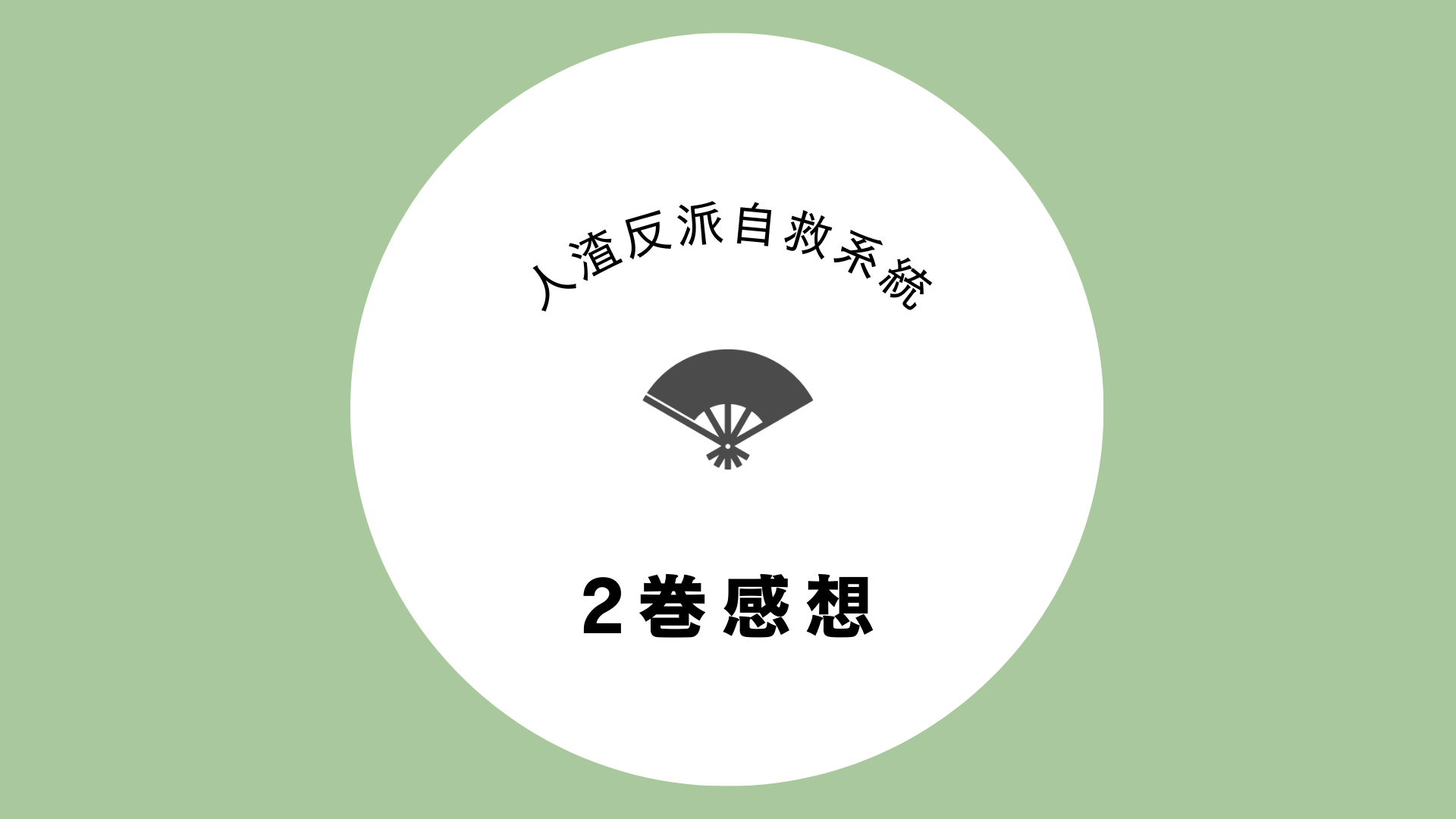 オンライン 在庫 柳溟煙人渣反派自救系統 さはんクズ悪役の自己救済 