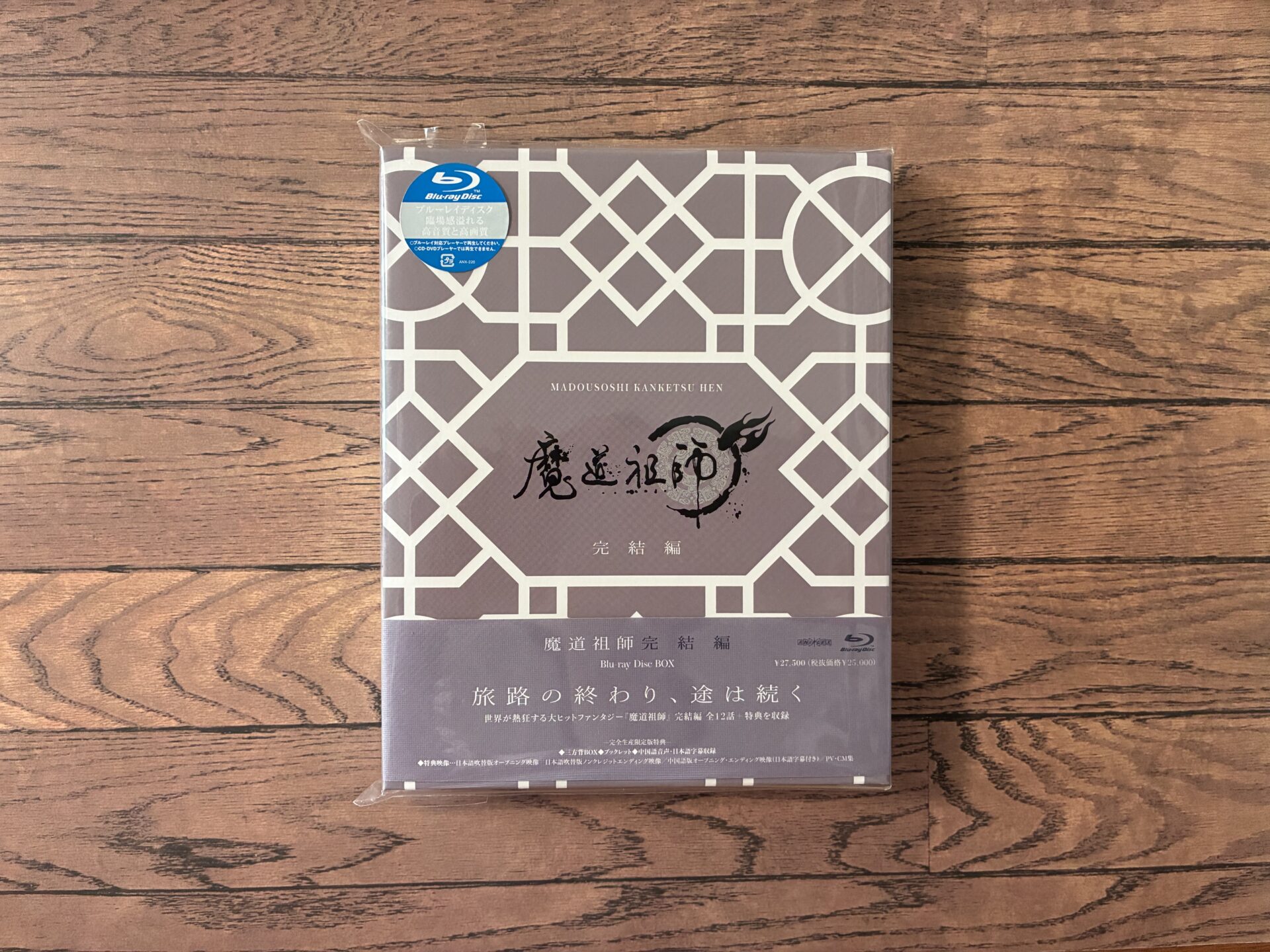 サブスクじゃダメなんです！魔道祖師Blu-ray（前塵編・羨雲編・完結編