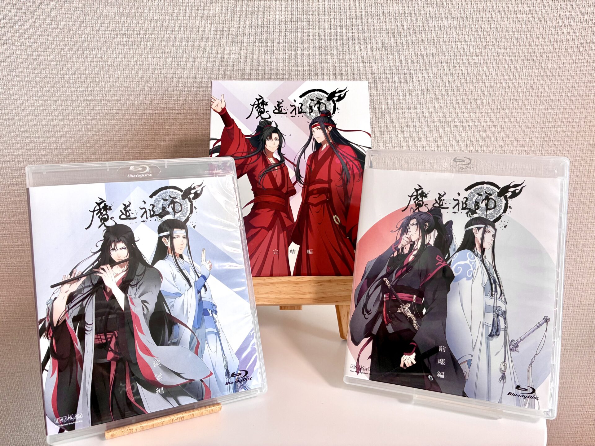 サブスクじゃダメなんです！魔道祖師Blu-ray（前塵編・羨雲編・完結編
